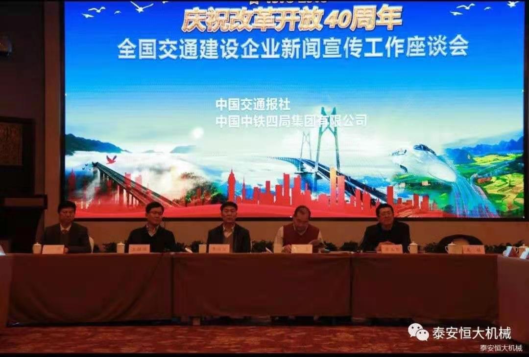 紀念改革開放四十周年丨全國交通建設企業新聞宣傳工作座談會 紀念改革開放四十周年丨全國交通建設企業新聞宣傳工作座談會