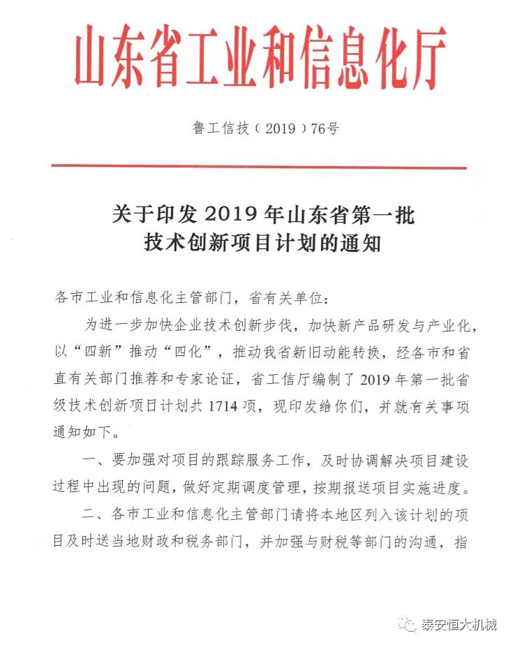 泰安恒大機械有限公司正式入選“2019年山東省第一批技術創(chuàng)新項目計劃”
